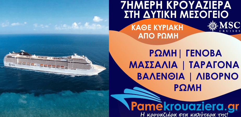 7ήμερη Κρουαζιέρα Civitavecchia, Genoa, Marseille, Tarragona, Valencia, Livorno, Civitavecchia